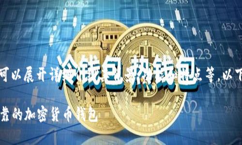 要了解Tokenim是哪家钱包，我们可以展开详细介绍其背景、功能和特点等，以下是关于Tokenim钱包的详细信息：

### Tokenim钱包：一款安全可靠的加密货币钱包