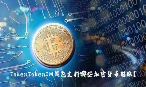 TokenTokenIM钱包支持哪些加密货币转账？