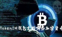 TokenTokenIM钱包支持哪些加