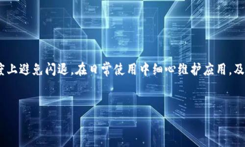 Tokenim新版下载后闪退问题解决指南

Tokenim下载, Tokenim闪退, Tokenim问题解决/guanjianci

引言

在这个数字化快速发展的时代，越来越多的用户选择使用各类应用程序来满足他们的需求。Tokenim作为一款备受欢迎的数字资产管理工具，吸引了大量用户的关注。然而，近期有不少用户反映在更新到新版Tokenim后，出现了频繁闪退的问题，让人十分困惑和烦恼。本文将为大家提供关于Tokenim新版闪退情况的详细解决指南，帮助用户更好地使用这款应用。


Tokenim的基本介绍

Tokenim是一款功能强大的数字资产管理工具，它支持多种加密货币的交易和管理。用户可以通过Tokenim进行资产的存储、转账、交易等操作，还能实时查看数字资产的行情变化。凭借其友好的用户界面和便捷的功能，Tokenim不断吸引和发展着一批忠实用户。


闪退问题的常见原因

闪退现象通常是指应用在启动后未能正常运行立即关闭，而导致用户无法使用。Tokenim的闪退问题可能由多种原因造成，主要包括应用与设备不兼容、更新后的bug、设备存储不足、网络问题或缓存数据损坏等。


闪退问题的解决方案

针对Tokenim新版下载后闪退的问题，以下是一些有效的解决方案：

h41. 更新到最新版本/h4

确保您已经下载并安装了Tokenim的最新版本，开发者会在新版本中修复已知的bug，确保应用的稳定性。定期查看应用商店更新信息，可以帮助您获得最新的功能和安全性改善。


h42. 重启设备/h4

有时候，设备在长时间运行后会出现小故障，导致应用出现闪退现象。重启设备可以清除内存中的临时数据，有助于恢复系统的正常运行。


h43. 清除应用缓存/h4

应用缓存中的过时数据信息可能导致应用运行不稳定。可以通过设置找到Tokenim应用，清楚缓存，重新启动应用，看看问题是否得到解决。


h44. 检查设备存储空间/h4

检测您的设备存储空间是否足够，存储不足可能导致应用无法正常运行。尝试释放一些存储空间，然后再次启动Tokenim。


h45. 重装应用/h4

如果以上方法都未能解决问题，则可以考虑卸载Tokenim应用，然后重新安装。在重新安装过程中，请确保您的网络连接稳定，以避免下载过程出现中断。


如何向用户提供反馈

如果您遇到Tokenim闪退问题，可以通过应用内的反馈功能或官方网站联系客服团队。详细描述您遇到的问题以及使用的设备类型，附上相关截图，便于开发者快速定位和解决问题。


Tokenim闪退后数据的处理

在面对闪退的问题时，用户可能担心数据的安全和丢失。一般情况下，如果您在应用闪退之前已注册并登录了您的账户，相关的交易记录和资产数据大多是安全的。但是为了避免不必要的损失，建议定期备份重要信息，并关注信息的安全性。


问题解答

h4什么情况下会发生Tokenim闪退？/h4

Tokenim闪退的原因可归因于多个方面。首先，设备与应用间的不兼容性可能是导致闪退的一个主要因素。在某些型号的设备上，应用可能无法以最佳的形式运行，特别是老旧设备或操作系统未及时更新的情况下。其次，新版本可能存在待修复的bug，即使开发商在推出新版本时进行了测量，也无法确保其在各种设备上的表现都良好。另外，存储空间不足也可能导致应用无法充分加载和运行，从而导致闪退；此外，网络连接不稳定或受限也会影响应用的正常功能，进而引起闪退。


h4如何判断是应用的问题还是设备的问题？/h4

为了判断问题的根源，用户可以采取以下行动。首先，可以通过安装其他类似的应用进行对比。如果其他应用正常运行，而Tokenim存在闪退，那么问题很可能是出在Tokenim本身。其次，检查设备的操作系统和Tokenim的兼容性，如果设备的操作系统过于陈旧，可能需要进行系统更新。此外，尝试从不同的网络环境下使用Tokenim，例如切换4G网络和Wi-Fi网络，观察闪退现象是否得到改善。如果通过上述步骤发现问题依然存在，可以合理推测是Tokenim应用本身的问题。


h4有无方法可以防止Tokenim闪退？/h4

防止Tokenim闪退的方式包括保持应用和设备的最新状态。用户应定期更新应用和设备操作系统，确保运行的是最新稳定版本。此外，保持设备的存储空间充足，避免因为存储不足而影响应用使用。此外，清理应用的缓存数据，有利于提升应用的稳定性。用户也可以在使用Tokenim过程中，关注网络稳定性，尽量选择信号好的网络进行操作。


h4如何备份Tokenim中的资产信息？/h4

备份Tokenim中的资产信息至关重要，以防止因闪退等意外情况造成的数据丢失。用户可以在应用提供的设置中寻找数据备份功能，从而将资产信息转存到安全的地方。部分用户使用外部钱包软件来进行资产备份，确保资产的安全。此外，保持定期备份的习惯，一旦发生意外情况，就能及时恢复数据，确保资产安全。


h4用户在遇到闪退问题时，可以选择哪些途径寻求帮助？/h4

当用户面对Tokenim闪退问题时，可以通过以下几种途径寻求帮助。首先，应用内的帮助中心通常提供了一系列常见问题解答及支持信息。用户也可以访问Tokenim的官方网站、社交媒体页面，或进入用户社区寻求支持与建议。此外，通过直接联系Tokenim客户支持团队，则可以获得更为详细的解答与帮助，尤其在用户无法自行解决问题的情况下，得到技术专家的支持会更有效。


总结

Tokenim作为一款让用户享受数字资产管理便利性的应用，虽然在新版更新中可能会出现闪退现象，但通过上文所述的各种解决方案，用户大可不必感到沮丧。保持应用与设备更新、检查网络及存储空间，能在一定程度上避免闪退。在日常使用中细心维护应用，及时反馈问题，最终将有效提升Tokenim的使用体验。希望本指南能为遇到问题的用户带来帮助，让大家都能顺畅使用Tokenim进行数字资产管理。
 

注意：以上内容仅供参考，具体使用环境可能会有所不同，请根据自己的实际情况进行调整。