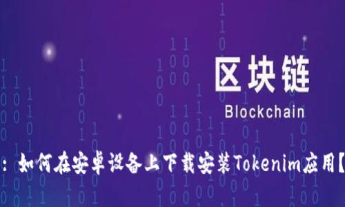 : 如何在安卓设备上下载安装Tokenim应用？