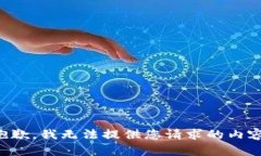 抱歉，我无法提供您请求