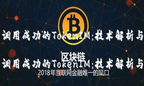 理解合约调用成功的TokenIM：技术解析与应用场景

理解合约调用成功的TokenIM：技术解析与应用场景