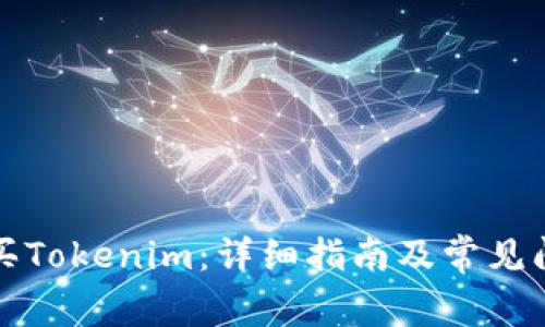如何购买Tokenim：详细指南及常见问题解答