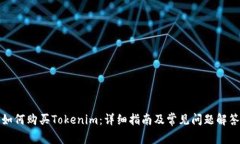 如何购买Tokenim：详细指南