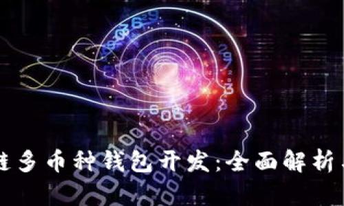 包头区块链多币种钱包开发：全面解析与实用指南