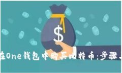 如何在One钱包中购买比特