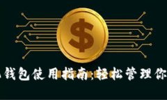 比特币手机钱包使用指南