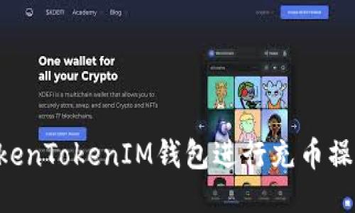 如何使用TokenTokenIM钱包进行充币操作：全面指南