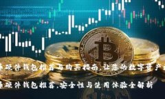 虚拟币硬件钱包推荐与购