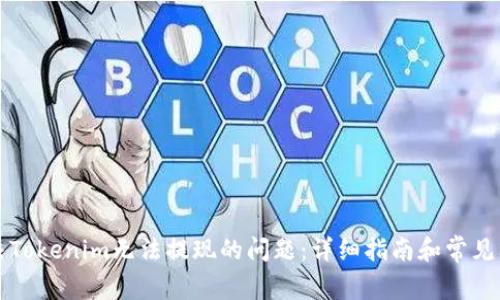 如何解决Tokenim无法提现的问题：详细指南和常见问题解析