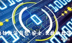 国际支付区块链微派钱包