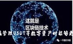   USDT钱包官方下载：安全