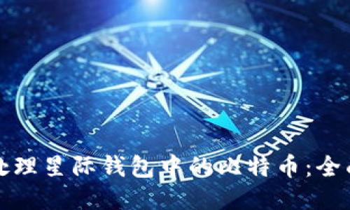 如何处理星际钱包中的比特币：全面指南