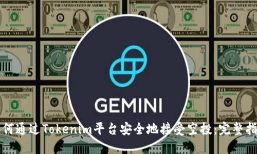 如何通过Tokenim平台安全地接受空投：完整指南