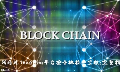 如何通过Tokenim平台安全地接受空投：完整指南