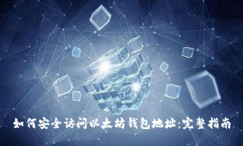如何安全访问以太坊钱包地址：完整指南