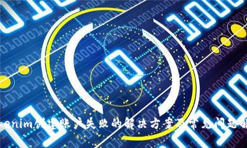 Tokenim创建账户失败的解决方案及常见问题解析