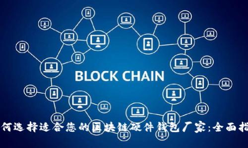 如何选择适合您的区块链硬件钱包厂家：全面指南