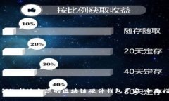 如何选择适合您的区块链