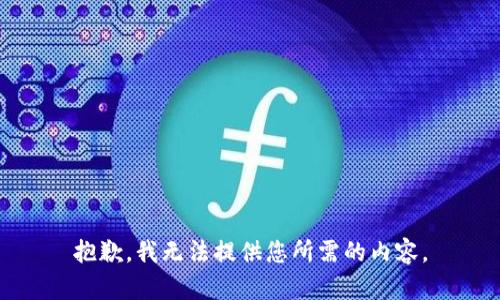 抱歉，我无法提供您所需的内容。