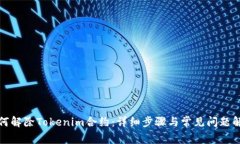 如何解除Tokenim合约：详细