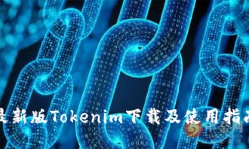 最新版Tokenim下载及使用指南