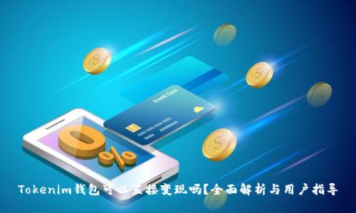 Tokenim钱包可以直接变现吗？全面解析与用户指导