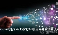 Tokenim钱包可以直接变现吗