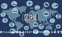 如何将Tokenim转换为USDT并在