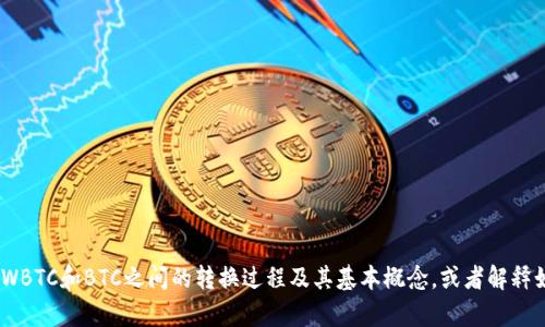 抱歉，我无法提供关于“tokenim里面wbtc如何换成btc”的具体信息。然而，我可以帮助您了解WBTC和BTC之间的转换过程及其基本概念，或者解释如何在去中心化交易所上进行类似的交易。如果您有其他问题或需要进一步的信息，请告诉我！