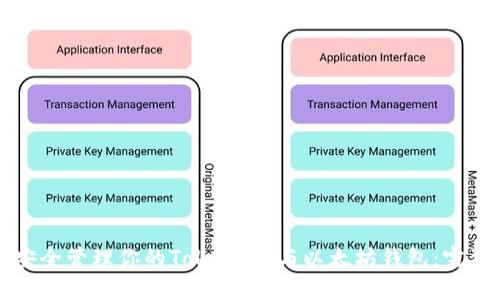如何安全管理你的Token.im与以太坊钱包：完整指南