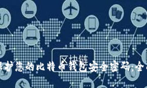 如何保护您的比特币钱包安全密码：全面指南