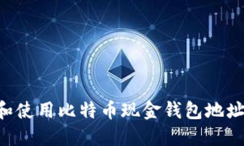 如何获取和使用比特币现金钱包地址：完整指南