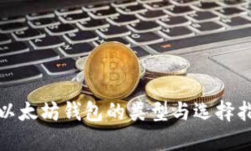 : 以太坊钱包的类型与选择指南