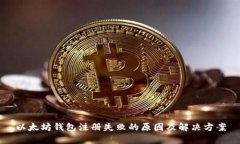 以太坊钱包注册失败的原