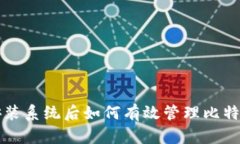 重新安装系统后如何有效