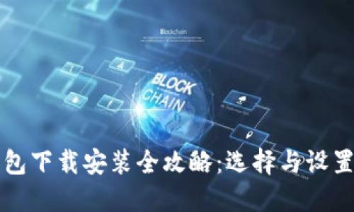比特币钱包下载安装全攻略：选择与设置完整指南