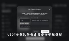 USDT冷钱包的创建与安全管