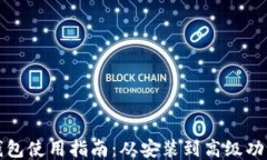 比特币核心钱包使用指南