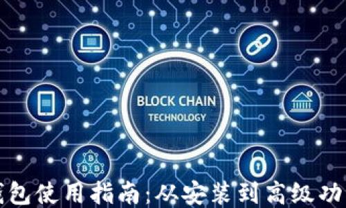 
比特币核心钱包使用指南：从安装到高级功能的全面教程