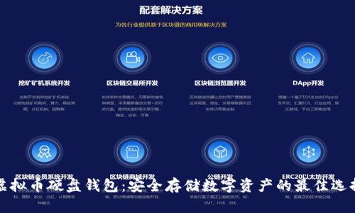 虚拟币硬盘钱包：安全存储数字资产的最佳选择