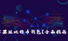 如何选择官网苹果版比特