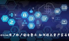 Tokenim用户账户安全警示：