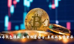 虚拟币钱包模板：如何创