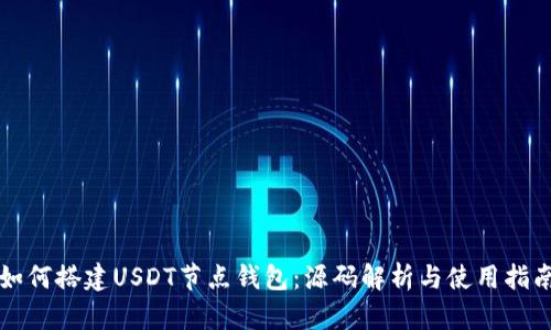 如何搭建USDT节点钱包：源码解析与使用指南
