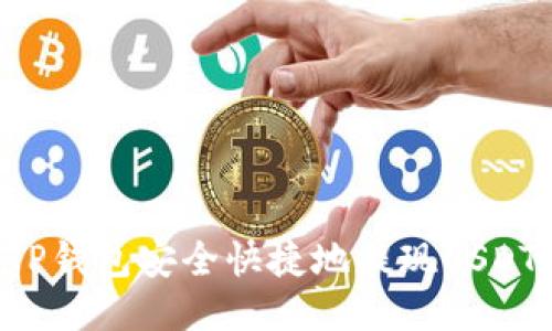 如何通过TP钱包安全快捷地提现USDT：详细指南