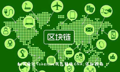 如何通过Tokenim钱包转账CNX：详细指南