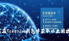 如何在Tokenim钱包中获取以