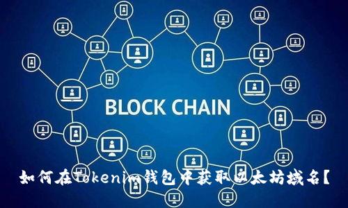 如何在Tokenim钱包中获取以太坊域名？